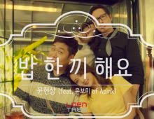 [MV] YOON HYUN SANG(윤현상) _ Let’s Eat Together(밥 한 끼 해요) (Feat. YOON BOMI)