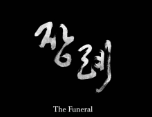 Short Film – ‘The Funeral (장례)’