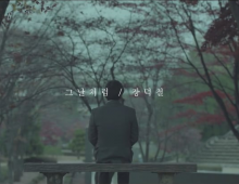 [MV] JANG DEOK CHEOL(장덕철) _ Good old days(그날처럼)